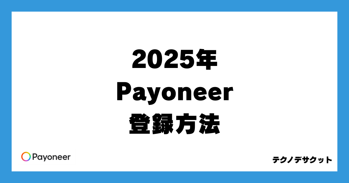 Payoneer（ペイオニア）の登録方法2025年版