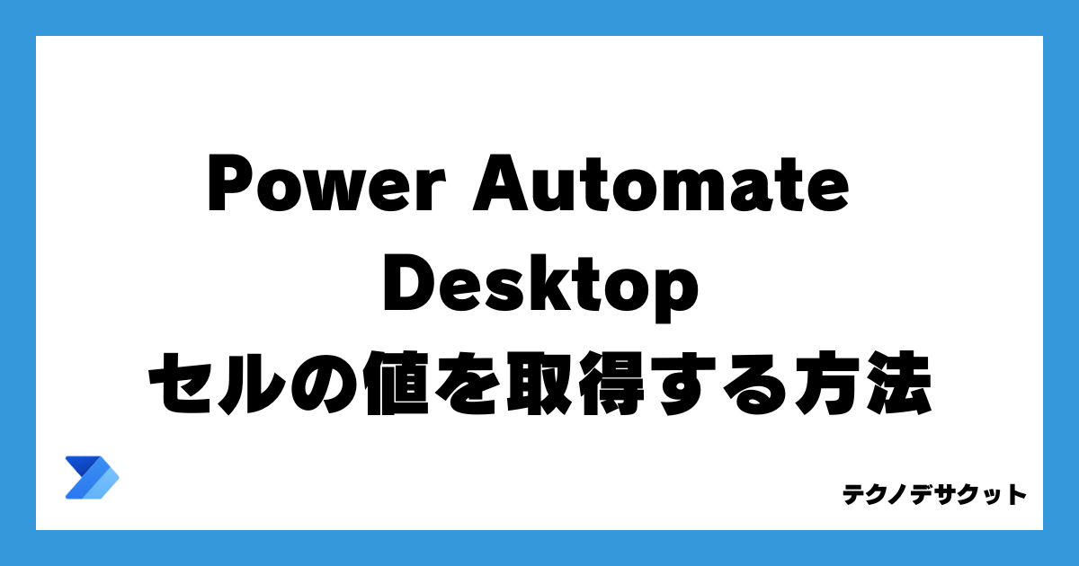 Power Automate DesktopでExcelでセルの値を取得する方法