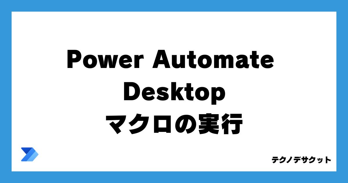 Power Automate Desktopでマクロ実行完全ガイド｜エラー解決も