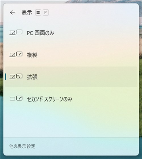 windows11で投影設定をする画面