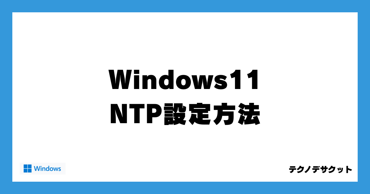 Windows11 NTP設定完全ガイド｜時刻同期とトラブル解決