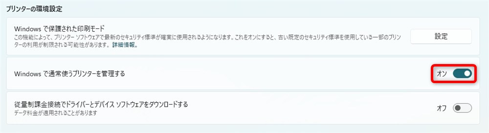 Windows11の通常使うプリンターの事前設定